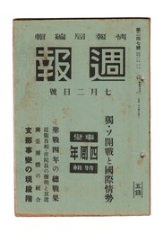 週報　２４７　独・ソ開戦と国際情勢