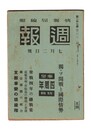 週報　２４７　独・ソ開戦と国際情勢