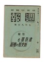 週報　２４８　特集　建設進む新支那の概貎