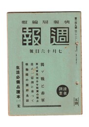 週報　２４９　独ソ戦と赤軍