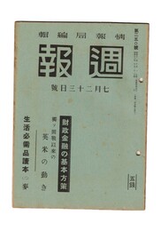 週報　２５０　財政金融の基本方策