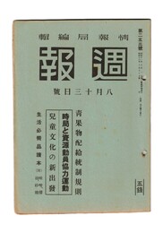 週報　２５３　時局と資源動員協力運動