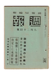 週報　２５４　防空準備の心構へ