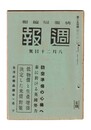 週報　２５４　防空準備の心構へ