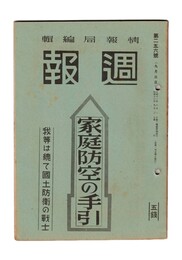週報　２５６　家庭防空の手引