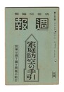 週報　２５６　家庭防空の手引