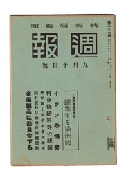 週報　２５７　満州事変十周年　躍進する満州国
