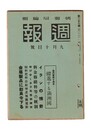 週報　２５７　満州事変十周年　躍進する満州国