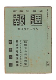 週報　２５９　臨戦下の労務対策