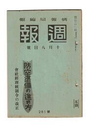 週報　２６１　防空準備の進め方