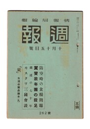 週報　２６２　防空時の食料問題　翼賛壮年団の発足