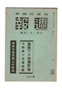 週報　２６３　臨戦下の食料対策　交戦国の食糧問題