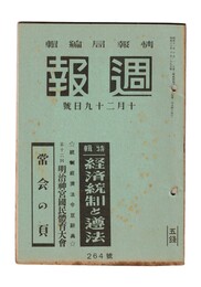 週報　２６４　特集　経済統制と遵法