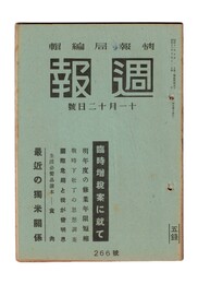 週報　２６６　臨時増税案に就て