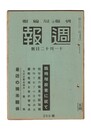 週報　２６６　臨時増税案に就て