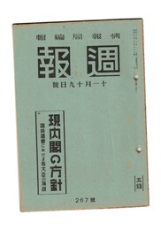 週報　２６７　現内閣の方針　臨時議会における各大臣の演説