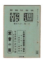 週報　２６８　日満華三国締盟一周年