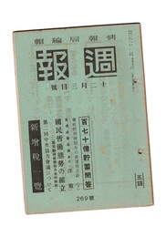 週報　２６９　百七十億貯蓄問答