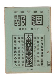 週報　２７１　東亜戦争完遂へ