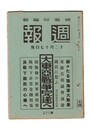 週報　２７１　東亜戦争完遂へ