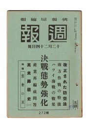 週報　２７２　決戦態勢強化　