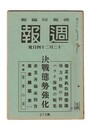 週報　２７２　決戦態勢強化　