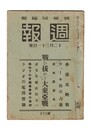 週報　２７３　戦ひ抜こう大東亜戦