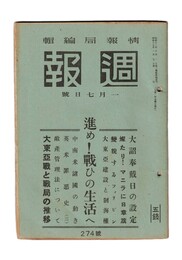 週報　２７４　進め！戦ひの生活へ