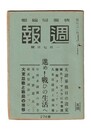 週報　２７４　進め！戦ひの生活へ