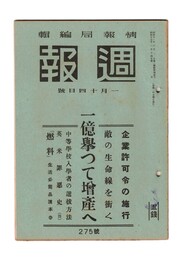 週報　２７５　一億挙つて増産へ
