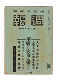 週報　２７７　聖戦の使命に徹せよ