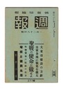 週報　２７７　聖戦の使命に徹せよ