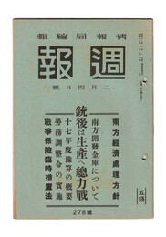 週報　２７８　銃後は生産へ総力戦