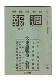 週報　２７９　大東亜戦争と教育