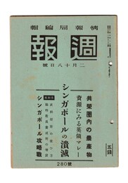週報　２８０　シンガポールの壊滅