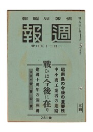 週報　２８１　戦ひは今後に在り