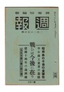 週報　２８１　戦ひは今後に在り