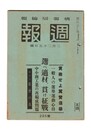 週報　２８５　選べ適材、貫け征戦