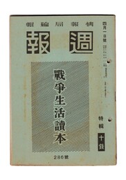 週報　２８６　戦争生活読本