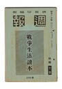 週報　２８６　戦争生活読本