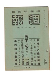 週報　２８７　戦火に恥ぢぬこの一票