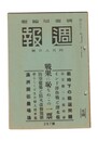週報　２８７　戦火に恥ぢぬこの一票