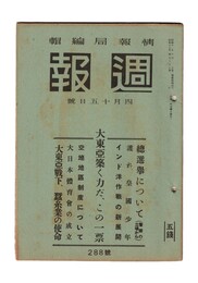 週報　２８８　大東亜築く力だ、この一票