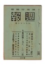 週報　２８８　大東亜築く力だ、この一票