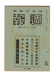 週報　２９０　共栄圏内の食料計画