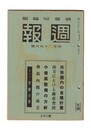 週報　２９０　共栄圏内の食料計画