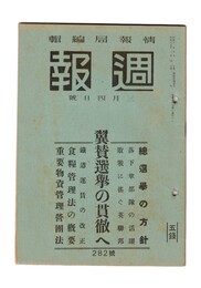 週報　２８２　翼賛選挙の貫徹へ