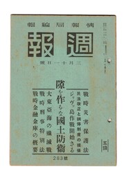 週報　２８３　隙を作るな国土防衛