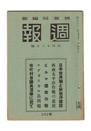 週報　２９２　日本世界観と新秩序建設