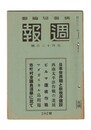 週報　２９２　日本世界観と新秩序建設